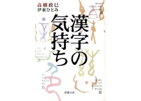 楽天ブックス 漢字の気持ち 高橋政巳 本 楽天ブックス 漢字の気持ち 高橋政巳 本